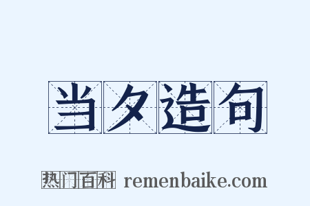 当夕造句是什么意思的图片